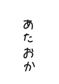 主のあたおか日常