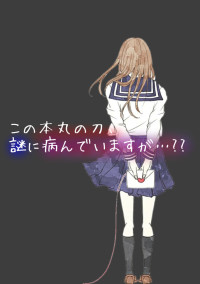 【男主】この本丸の刀、謎に病んでいますが…??
