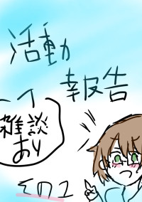 活動報告(雑談あり)