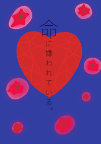 命に嫌われている。