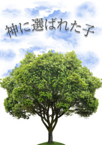 神に選ばれた子