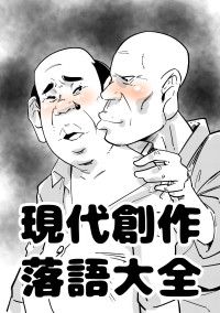 現代創作落語大全