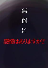 無能に感情はありますか?