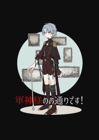 軍神様のお通りです!