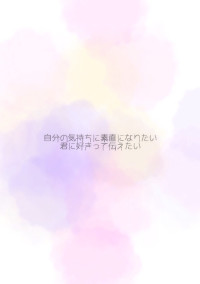 素直なきもち