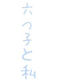 六つ子と私
