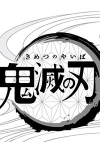 鬼 滅 の 刃