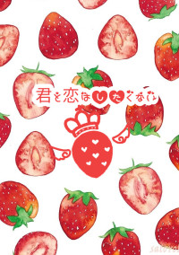 君と恋はしたくない