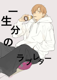 一生分のラブレター~完~