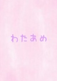 わたあめポエム