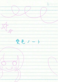 愛色ノート