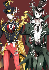 ジャックと金のテンタクルのまいにちにっき