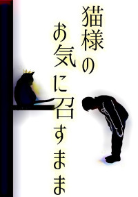 猫様のお気に召すまま