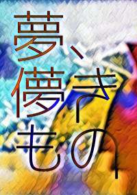 夢、儚きもの