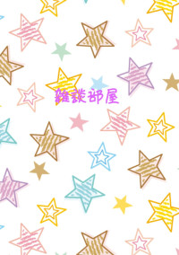 第二の雑談部屋
