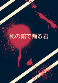死の館で踊る君