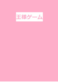 (何でもあり)王様ゲーム!