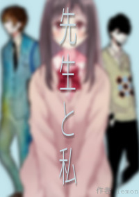 先生と私