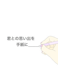 君との思い出を手紙に_____