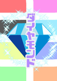 ダイヤモンド💎