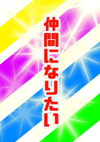 仲間になりたい