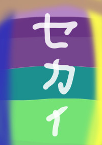 オリキャラの楽園