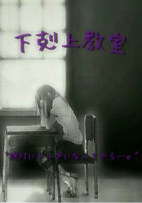 下剋上教室