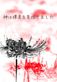 神は僕達を見捨てました(短編集)