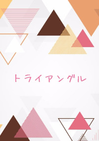 トライアングル