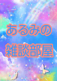 あるみの雑談部屋