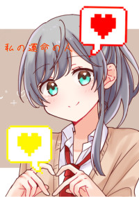 私の運命の人