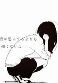 私の存在は…いらない存在なんだね(T^T)
