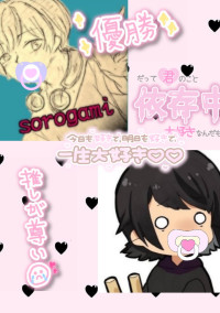 アメチ×そらがみのBL日常┌(┐^0^)┐