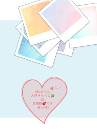 大好きなちな🍀は旦那様💕です(❁´ω`❁)