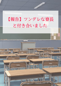 【報告】ツンデレ寮長と付き合いました