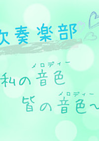 吹奏楽部で1番人気な先輩に恋した?!