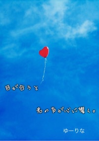 目が合うと 君の声が心に響く