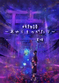 妖物語ーあやしものがたりー