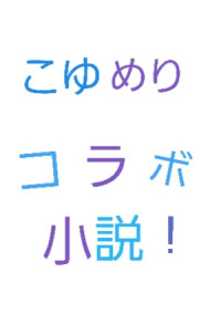 こゆめり交換日記!