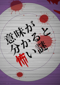 意味が分かると怖い話!(意味怖)