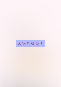 ひなの🌹のお知らせ