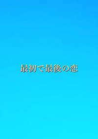 最初で最後の恋