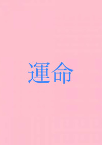 運命