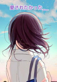 愛されたかった__
