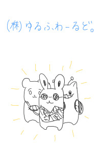 株式会社ゆるふわーるど。