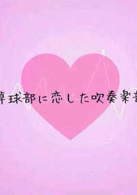 卓球部に恋した吹奏楽部♡♡♡