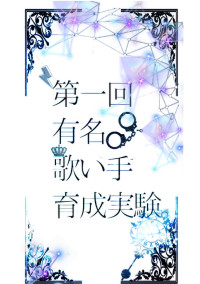 有名歌い手生贄選別実験。
