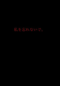 私を忘れないで。
