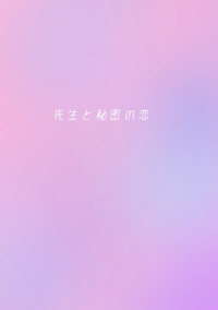 先生と秘密の恋