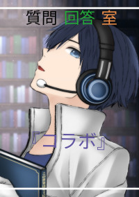 『コラボ』質問.回答室